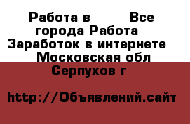 Работа в Avon - Все города Работа » Заработок в интернете   . Московская обл.,Серпухов г.